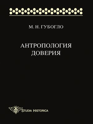 cover image of Антропология доверия